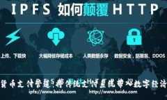 加密货币支付管道:将传统支付系统带入数字经