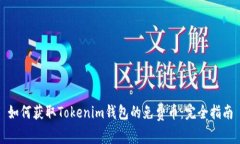 如何获取Tokenim钱包的免费币:完全指南