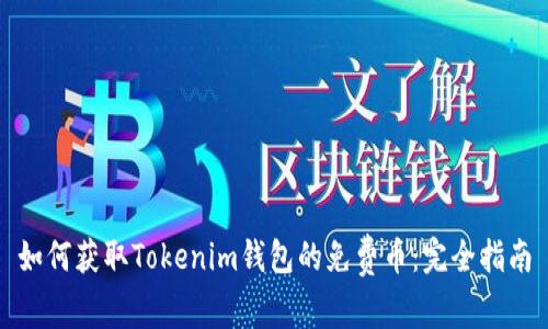 如何获取Tokenim钱包的免费币:完全指南