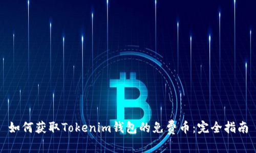 如何获取Tokenim钱包的免费币:完全指南