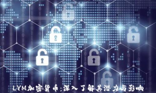 LYM加密货币:深入了解其潜力与影响