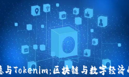 深度解析德与Tokenim:区块链与数字经济的完美结合