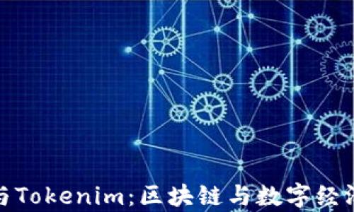 深度解析德与Tokenim:区块链与数字经济的完美结合