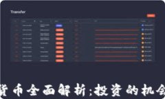 TT加密货币全面解析:投资的机会与风险
