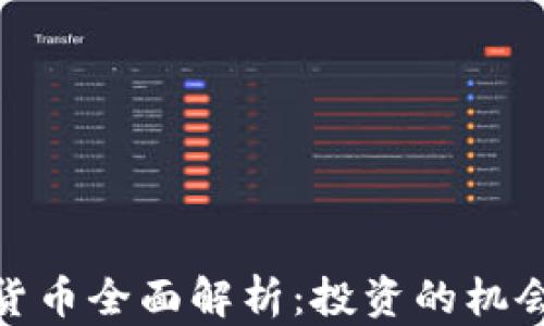 TT加密货币全面解析:投资的机会与风险