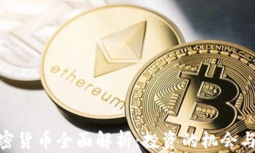 TT加密货币全面解析:投资的机会与风险