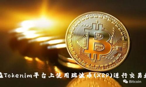 如何在Tokenim平台上使用瑞波币(XRP)进行交易和投资