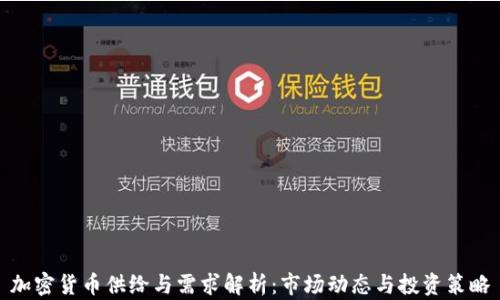 加密货币供给与需求解析:市场动态与投资策略