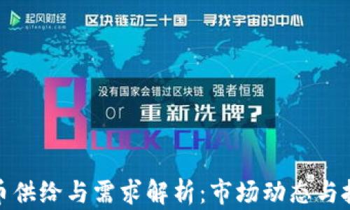 加密货币供给与需求解析:市场动态与投资策略