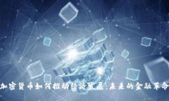 加密货币如何推动经济发展:未来的金融革命
