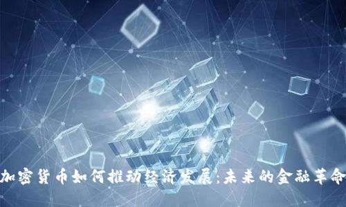 加密货币如何推动经济发展:未来的金融革命