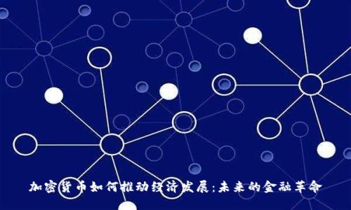 加密货币如何推动经济发展:未来的金融革命
