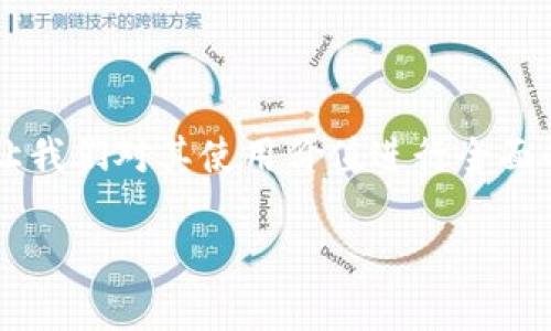 在讨论Tokenim是否好用时，我们需要考虑用户的使用体验、平台的功能、以及其在市场上的表现。以下是对Tokenim的评价和分析。

### Tokenim的使用体验

界面友好性
Tokenim的界面设计是否友好直接影响到用户的使用体验。界面的简洁和直观性至关重要，用户能够快速找到需要的功能和信息，减少了学习成本，从而提高了使用效率。

性能与稳定性
Tokenim的性能表现如何是另一个关键点。用户常常希望平台在高峰期也能保持稳定，快速响应。根据最近的用户反馈，Tokenim在流量较大时并没有出现明显的延迟，这一点是十分令人满意的。

客服支持情况
好的客户支持能够显著提升用户对平台的满意度。Tokenim在这一方面是否提供了足够的支持，例如，是否有24小时在线客服、是否能及时解决用户问题等，也是评价其好用与否的关键。

### Tokenim的功能分析

基本功能
Tokenim提供的基本功能是否满足用户的需求也是一个重要的考量。例如，基本的交易、兑换、信息查询等功能是否齐全，用户在使用过程中是否能够理想地完成所需操作。

附加功能
除了基本功能外，Tokenim是否提供了一些附加功能也是判断其优秀的标准。例如，市场分析工具、数据统计功能等，这些功能能帮助用户更好地进行决策。

### Tokenim在市场上的表现

用户反馈
从网络和社区平台上收集的用户反馈可以帮助我们了解Tokenim在用户心中的地位以及使用效果。一般来说，积极的评价越多，说明平台越受到欢迎。

市场竞争力
Tokenim在竞争对手中的表现同样重要。分析其与其他类似平台的比较，可以帮助我们更好地了解Tokenim的优势和发展方向。

### 结论

经过以上的讨论，Tokenim在用户体验、功能完善程度以及市场竞争力等方面的表现，会让我们对其使用价值进行全面的评估。总的来说，用户对Tokenim的反馈是多元的，有积极的评价，也有需要改进的地方。

如果你有其他具体的问题或想更深入探讨某个方面的问题，我可以帮助你详细分析。