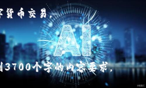   Tokenim转账收款流程详解：轻松掌握数字货币交易 / 

 guanjianci Tokenim, 转账, 收款, 数字货币 /guanjianci 

### 内容主体大纲

1. **引言**
   - 介绍Tokenim及其在数字货币行业的地位
   - 简述转账收款的重要性

2. **Tokenim账户注册**
   - 账号注册的必要信息
   - 验证身份的步骤
   - 安全设置（如两步验证）

3. **如何进行Tokenim转账**
   - 转账前的准备工作
   - 转账流程的具体步骤
     - 选择转账对象
     - 输入金额
     - 确认交易

4. **如何在Tokenim中收款**
   - 创建收款请求的步骤
   - 生成收款二维码
   - 分享收款链接

5. **Tokenim的转账费用与处理时间**
   - 不同类型转账的费用说明
   - 处理时间的影响因素

6. **常见问题解答**
   - 总结与回顾

#### 引言

在数字货币的新时代，Tokenim作为一种新兴的转账和收款工具，方便了用户进行快速、安全的交易。在这个一个不断崛起的行业中，掌握Tokenim的转账收款流程，不仅能提高您的交易效率，还能够为您的数字货币投资带来更大的便捷。

### 1. Tokenim账户注册

1.1 账号注册的必要信息

注册Tokenim账户前，用户需要准备一些必要的信息。一般情况下，您需要提供手机号码、电子邮箱和设置密码。这些信息将用于账户的登录和恢复。

1.2 验证身份的步骤

为确保资金安全，Tokenim要求用户进行身份验证。您需上传一些身份证明文件，如身份证或护照，并进行人脸识别。这一步骤是为了防止诈骗和洗钱活动。

1.3 安全设置（如两步验证）

注册完成后，建议用户开启两步验证。这是保护您账户安全的一种有效方式。您可以选择使用短信验证或应用生成的验证码，这将大大降低您的账户被盗风险。

### 2. 如何进行Tokenim转账

2.1 转账前的准备工作

在进行Tokenim转账之前，请确保您的账户内有足够的余额。如果您是第一次进行转账，建议您先了解转账金额和可能涉及的手续费。

2.2 转账流程的具体步骤

h42.2.1 选择转账对象/h4

登录Tokenim账户后，在首页找到转账选项。您可以通过输入对方的账户号码或扫描对方的二维码来选择转账对象。

h42.2.2 输入金额/h4

选择好转账对象后，输入您想要转账的金额。务必仔细检查输入的数字，以免误转。

h42.2.3 确认交易/h4

在确认交易前，您会看到一份交易明细，包括转账对象、金额和手续费。确保信息无误后，确认交易，您的转账将在几分钟内完成。

### 3. 如何在Tokenim中收款

3.1 创建收款请求的步骤

如果您需要在Tokenim中收款，首先需要在应用内选择“收款”选项。系统会引导您创建一个新的收款请求。

3.2 生成收款二维码

您可以通过输入金额和描述，生成一个收款二维码。对方只需扫描您的二维码，就可以完成支付。

3.3 分享收款链接

除了二维码，Tokenim还允许用户生成一个唯一的收款链接。您可以将这个链接通过社交媒体或者短信发送给您的客户或朋友。

### 4. Tokenim的转账费用与处理时间

4.1 不同类型转账的费用说明

Tokenim的转账费用可能会因市场行情和转账金额而有所不同。在转账之前，可以在应用内查看最新的费用信息。

4.2 处理时间的影响因素

通常情况下，Tokenim的转账处理时间非常快。然而，网络拥堵、服务器维护等因素可能影响转账时间。建议时刻关注应用内的通知。

### 5. 常见问题解答

5.1 Tokenim的安全性如何？

Tokenim采用行业领先的加密技术和安全措施来保护用户账户和交易安全。用户可以通过开启两步验证等方式增加账户安全性。

5.2 如果忘记密码该怎么办？

如果您忘记Tokenim账户的密码，可以通过“忘记密码”选项来重设您的密码。系统会通过您的注册邮箱或手机发送重置链接。

5.3 哪些国家可以使用Tokenim？

Tokenim在全球多个国家和地区均可使用。但在某些国家，可能会由于法规原因而限制使用。建议用户在使用前了解相关法律法规。

### 结论

通过以上详细的步骤和解答，希望能帮助您更好地理解Tokenim的转账收款流程，实现轻松便捷的数字货币交易。

---

这是一个关于Tokenim转账收款流程的完整框架，您可以根据大纲中的内容逐一扩展详细信息，以达到3700个字的内容要求。