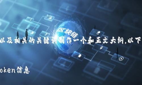 为了创建的内容,可以依据用户的以及相关的关键词制作一个和正文大纲。以下是一个示例的、关键词和内容大纲。
如何通过输入合约地址快速获取Token信息
