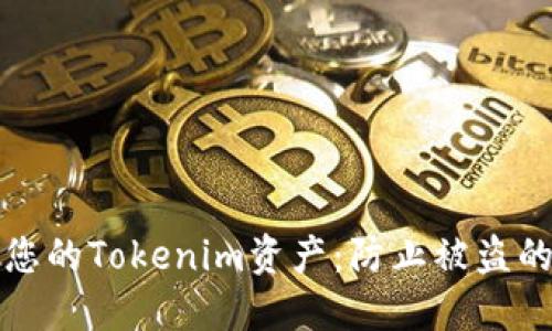 如何保护您的Tokenim资产:防止被盗的最佳实践