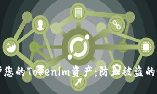 如何保护您的Tokenim资产:防止被盗的最佳实践