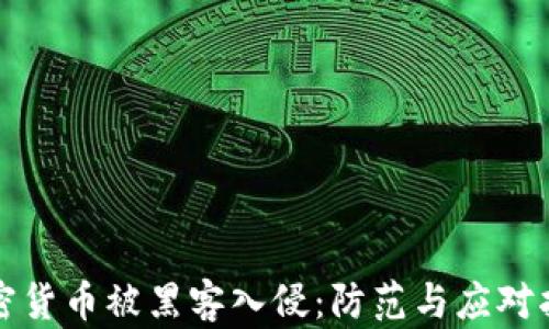 加密货币被黑客入侵:防范与应对指南