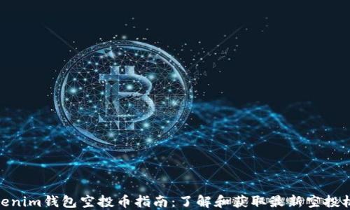 Tokenim钱包空投币指南:了解和获取最新空投机会