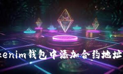 如何在Tokenim钱包中添加合约地址?完整指南