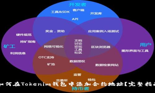 如何在Tokenim钱包中添加合约地址?完整指南