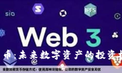 ISA加密货币:未来数字资产的投资机会与挑战