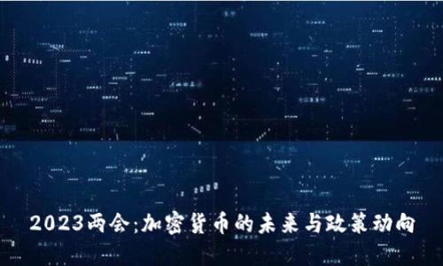 2023两会：加密货币的未来与政策动向