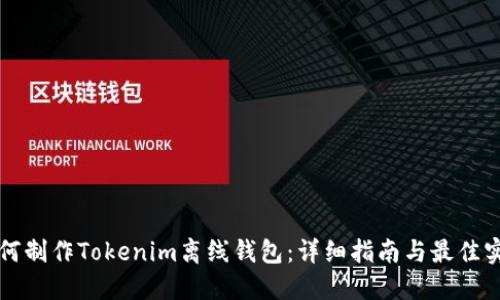 如何制作Tokenim离线钱包:详细指南与最佳实践