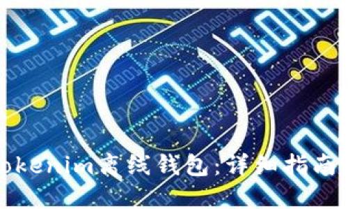 如何制作Tokenim离线钱包:详细指南与最佳实践