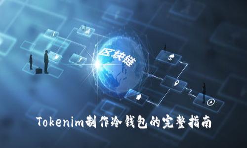 Tokenim制作冷钱包的完整指南