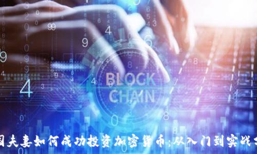 泰国夫妻如何成功投资加密货币:从入门到实战分享