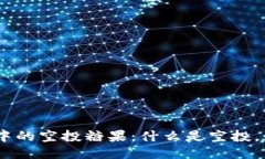 TokenIM中的空投糖果:什么是空投,如何参与?