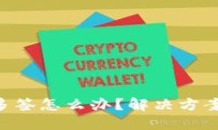 Tokenim被多签怎么办?解决方案及应对措施