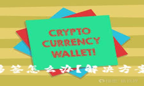 Tokenim被多签怎么办?解决方案及应对措施