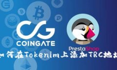 如何在Tokenim上添加TRC地址