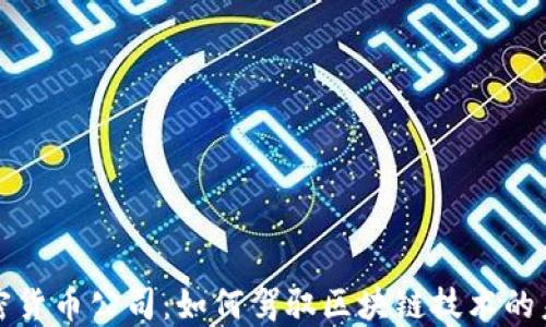 
加密货币公司：如何驾驭区块链技术的未来