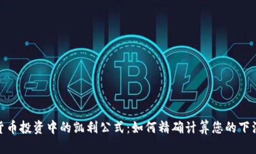 加密货币投资中的凯利公式:如何精确计算您的下注策略