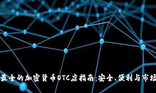 香港最全的加密货币OTC店指南:安全、便利与市场现状
