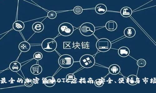 香港最全的加密货币OTC店指南:安全、便利与市场现状