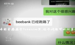 比特币是一个去中心化的数字货币,而Tokenim是一