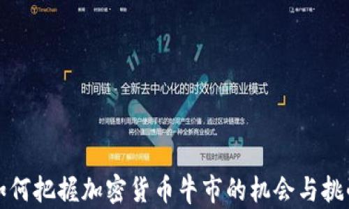 如何把握加密货币牛市的机会与挑战