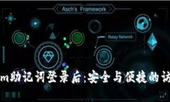 Tokenim助记词登录后:安全与便捷的访问方式