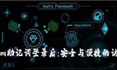 Tokenim助记词登录后:安全与便捷的访问方式