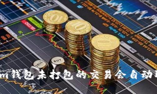 Tokenim钱包未打包的交易会自动取消吗?