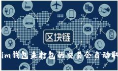 Tokenim钱包未打包的交易会自动取消吗?
