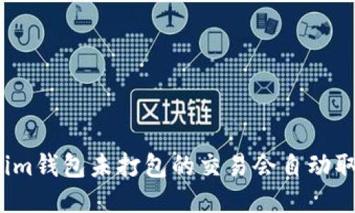 Tokenim钱包未打包的交易会自动取消吗?