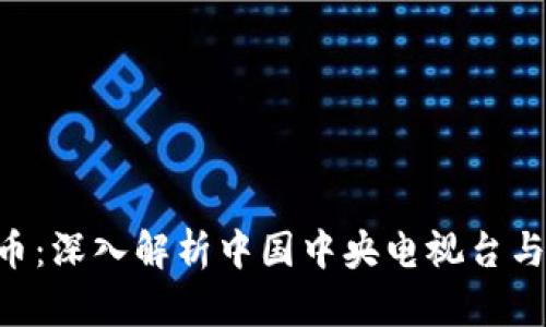 央视2套加密货币:深入解析中国中央电视台与数字货币的关系