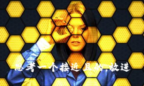 思考一个接近且的，放进