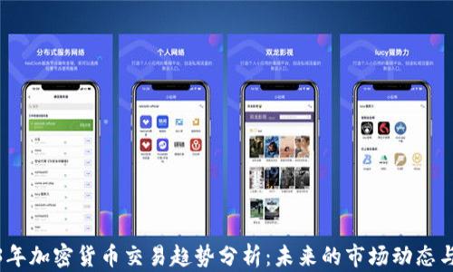 2023年加密货币交易趋势分析:未来的市场动态与机遇