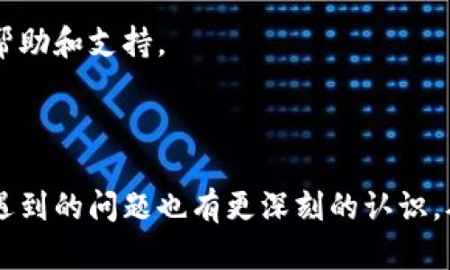   Tokenim苹果版下载官网：如何实现便捷下载 / 

 guanjianci Tokenim, 苹果手机下载, app下载方法, Tokenim官网 /guanjianci 

---

# 内容主体大纲

## 一、Tokenim简介
1. Tokenim是什么？
2. Tokenim的主要功能
3. Tokenim的市场定位

## 二、iOS设备下载Tokenim的步骤
1. 从App Store下载
   - 如何在App Store中搜索Tokenim？
   - 下载及安装步骤详解
2.通过官网直接下载的方法
   - 进入Tokenim官网首页
   - 寻找下载链接
   - 点击下载及安装流程
3. 第三方应用商店的下载（注意安全性）
   - 选择第三方应用商店
   - 安装步骤与注意事项

## 三、Tokenim的使用指南
1. 注册与登录
   - 如何注册账户？
   - 登录方法及常见问题
2. 功能介绍
   - 主要功能概述
   - 如何使用各个功能？

## 四、Tokenim的优势与用户反馈
1. Tokenim的优势
   - 用户体验
   - 安全性
2. 用户反馈与评价
   - 从用户的角度看Tokenim
   - 用户常见问题与解答

## 五、常见问题解答
1. 下载Tokenim时遇到的问题
2. 注册Tokenim账号时需要注意哪些事项？
3. 使用Tokenim时常见的bug及解决方法
4. Tokenim的更新与维护
5. 如何注销账户？
6. Tokenim的客服支持

---

# 正文内容

## 一、Tokenim简介

### 1. Tokenim是什么？

Tokenim是一款专为数字资产管理而设计的移动应用程序，致力于为用户提供安全、便捷的数字货币交易服务。随着区块链技术的快速发展，越来越多的人开始关注数字资产的管理，Tokenim应运而生，以满足用户的需求。

### 2. Tokenim的主要功能

Tokenim不仅可以让用户进行数字货币的交易和管理，还提供了实时行情、资产分类、交易记录等多种功能。用户可以在应用中随时随地查看自己的资产状况，从而做出更科学的投资决策。

### 3. Tokenim的市场定位

Tokenim主要面向对数字资产有一定认识的用户，尤其是那些希望快速、高效并且安全地交易股票和其他资产的用户。其目标是成为用户日常资金管理的首选工具。

## 二、iOS设备下载Tokenim的步骤

### 1. 从App Store下载

#### 如何在App Store中搜索Tokenim？

在您的iOS设备上，打开App Store应用，点击底部的“搜索”框。在搜索栏中输入“Tokenim”，然后点击搜索。系统将自动为您展示相关的应用信息。

#### 下载及安装步骤详解

在搜索结果中找到Tokenim应用后，点击该应用右侧的“获取”按钮。如果您尚未登录Apple ID，需要先进行登录。下载完成后，应用会自动安装到您的主屏幕上，您只需点击打开即可。

### 2. 通过官网直接下载的方法

#### 进入Tokenim官网首页

为了确保下载的应用程序是官方版本，建议用户访问Tokenim的官方网站。您可以在浏览器中输入“Tokenim官网”进行搜索，确保访问的是正确的网址。

#### 寻找下载链接

进入官网后，查找“下载”或“获取应用”的链接，通常在首页的显眼位置，确保您选择的是iOS版本的下载链接。

#### 点击下载及安装流程

点击下载链接后，按照页面的提示进行操作，通常会跳转到App Store，您再按照上述步骤进行下载和安装即可。

### 3. 第三方应用商店的下载（注意安全性）

#### 选择第三方应用商店

如果您无法通过App Store下载，也可以选择一些知名的第三方应用商店，例如豌豆荚、91手机助手等。但是要确保选择信誉良好的商店，以避免下载到恶意软件。

#### 安装步骤与注意事项

在第三方应用商店中搜索Tokenim，按照提示进行下载和安装。在这过程中，请仔细查看权限请求，确保您了解应用程序的权限，确保您的个人信息安全。

## 三、Tokenim的使用指南

### 1. 注册与登录

#### 如何注册账户？

打开Tokenim应用，您将看到“注册”按钮。点击后，填写必要的个人信息，包括电子邮件、密码等。为了提高安全性，建议使用强密码，并设置密码提示问题。

#### 登录方法及常见问题

如果您已经注册过账户，直接输入您的电子邮件与密码即可登录。如果您忘记密码，可以通过应用的“找回密码”功能获取重置链接，按照提示进行操作。

### 2. 功能介绍

#### 主要功能概述

Tokenim提供多种功能，如实时行情、资产管理、交易记录、市场分析等。用户可以根据自身需求，灵活运用这些功能。

#### 如何使用各个功能？

通过主页面导航，用户可以轻松找到所需功能，例如，点击“行情”可以查看实时的市场数据，点击“资产”可以看到自己持有的数字货币状况。

## 四、Tokenim的优势与用户反馈

### 1. Tokenim的优势

#### 用户体验

Tokenim的用户界面友好，使得用户可以轻松上手使用。不同于一些复杂的数字资产管理工具，Tokenim注重简化功能设计，提供直观操作体验。

#### 安全性

Tokenim在安全性方面也进行了充分的考量，采用多重加密技术保护用户数据和资产安全。这使得用户在交易过程中感到安心。

### 2. 用户反馈与评价

#### 从用户的角度看Tokenim

从用户反馈来看，大部分用户对Tokenim的整体体验表示满意，认为其便捷度和安全性都是其最大亮点。

#### 用户常见问题与解答

在论坛和社交平台上，用户主要讨论的话题包括如何解决某些技术问题、如何使用体验等。结合用户反馈，Tokenim团队会定期更新和调整应用。

## 五、常见问题解答

### 1. 下载Tokenim时遇到的问题

大多数用户在下载Tokenim过程中可能遇到以下问题：App Store无法搜索到应用、下载速度慢、安装失败等。针对这些问题，用户可以尝试重新启动设备、检查网络连接或更新系统后再次尝试。

### 2. 注册Tokenim账号时需要注意哪些事项？

注册时请确保您输入的电子邮件地址是有效且可以接收邮件的，这样您才能在必要时找回账户或接收系统通知。同时，请仔细阅读用户协议，并确保您的密码设置符合安全标准。

### 3. 使用Tokenim时常见的bug及解决方法

常见的bug包括应用无法打开、数据无法更新等。用户可以尝试卸载后重新下载安装，或者联系客服反馈问题。

### 4. Tokenim的更新与维护

Tokenim会定期推出功能更新与系统维护，用户在更新前应确保数据备份。更新通常带来新的功能和安全性提升。

### 5. 如何注销账户？

如果用户选择注销账户，可以在应用的设置中找到注销选项。注销后，用户的个人信息和交易记录将被删除，请谨慎操作。

### 6. Tokenim的客服支持

用户在使用Tokenim过程中如有任何问题，可以通过应用内的客服功能与团队直接联系，获取帮助和支持。

---

通过以上详细的内容，用户能够充分了解Tokenim的下载与使用方法，同时对于在使用中可能遇到的问题也有更深刻的认识，从而提升使用体验。